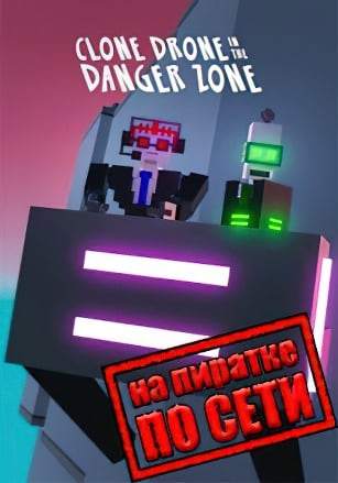 Clone Drone in the Danger Zone по сети - скачать торрент бесплатно на ПК