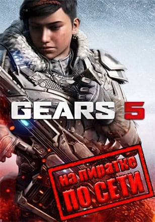 Gears 5 по сети - скачать торрент бесплатно на ПК