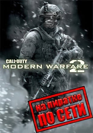 Call Of Duty Modern Warfare 2 по сети - скачать торрент бесплатно на ПК