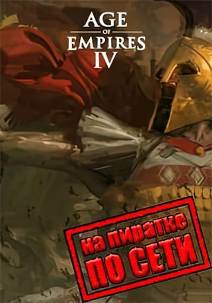 Age of Empires 4 по сети - скачать торрент бесплатно на ПК