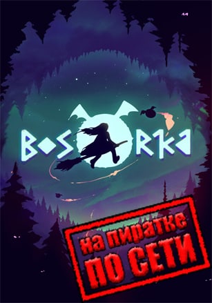 Bosorka по сети - скачать торрент бесплатно на ПК