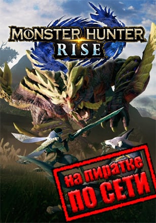 Monster Hunter Rise по сети - скачать торрент бесплатно на ПК