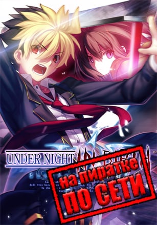 UNDER NIGHT IN-BIRTH Exe:Late[cl-r] по сети - скачать торрент бесплатно на ПК