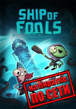 Ship of Fools по сети - скачать торрент бесплатно на ПК