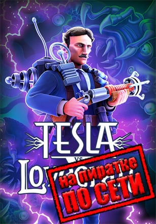 Tesla vs Lovecraft по сети - скачать торрент бесплатно на ПК