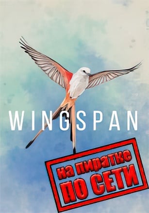 Wingspan по сети - скачать торрент бесплатно на ПК