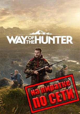 Way of the Hunter по сети - скачать торрент бесплатно на ПК
