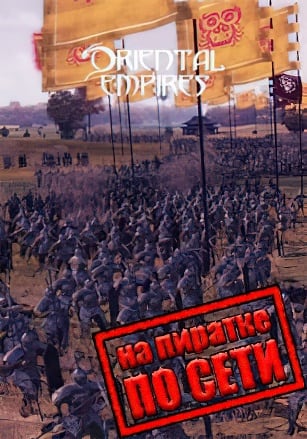 Oriental Empires по сети - скачать торрент бесплатно на ПК