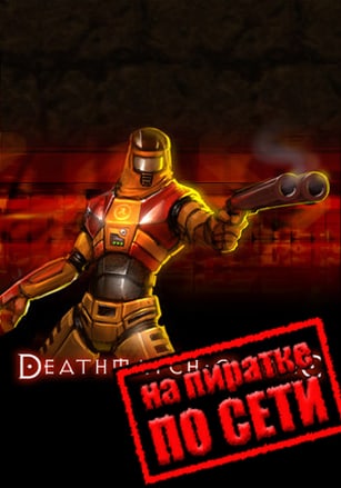 Deathmatch Classic по сети - скачать торрент бесплатно на ПК