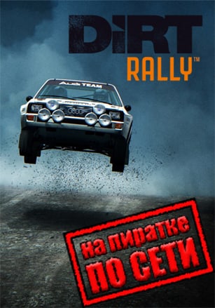 Dirt Rally по сети - скачать торрент бесплатно на ПК