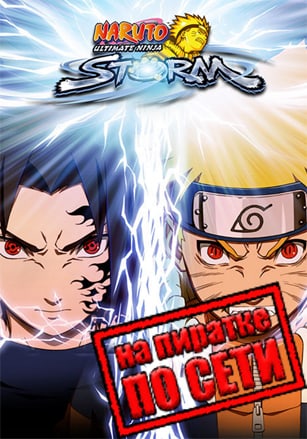NARUTO: Ultimate Ninja STORM по сети - скачать торрент бесплатно на ПК