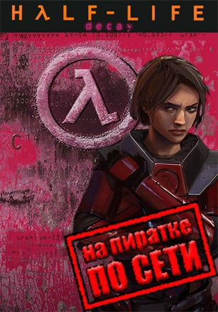 Half Life Decay по сети - скачать торрент бесплатно на ПК