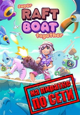 Super Raft Boat Together по сети - скачать торрент бесплатно на ПК
