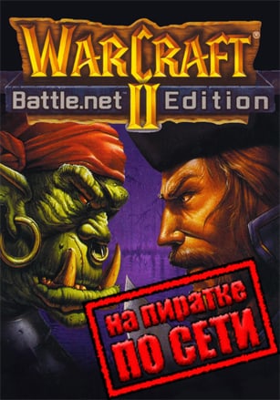 Warcraft 2 Battle.net Edition по сети - скачать торрент бесплатно на ПК