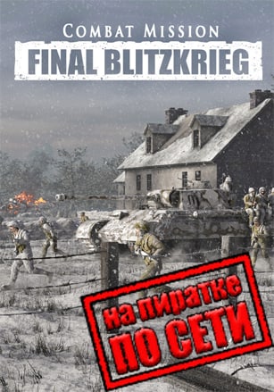 Combat Mission: Final Blitzkrieg по сети - скачать торрент бесплатно на ПК