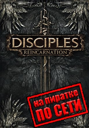 Disciples 3: Reincarnation по сети - скачать торрент бесплатно на ПК