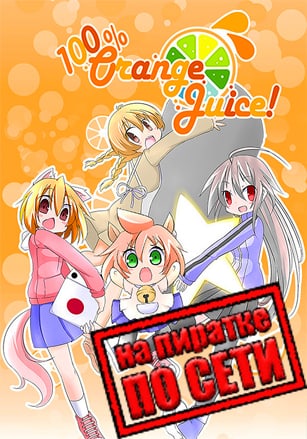 100% Orange Juice по сети - скачать торрент бесплатно на ПК