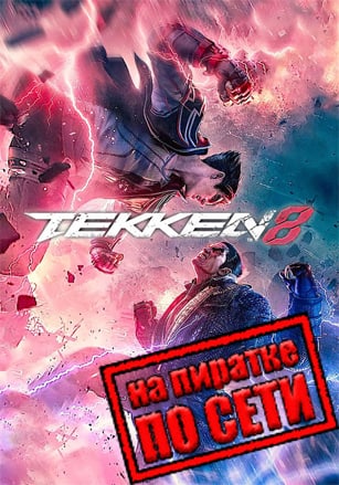 Tekken 8 по сети - скачать торрент бесплатно на ПК