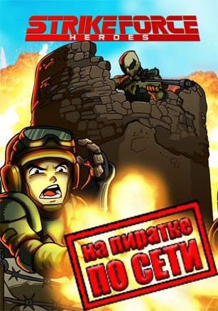 Strike Force Heroes по сети - скачать торрент бесплатно на ПК
