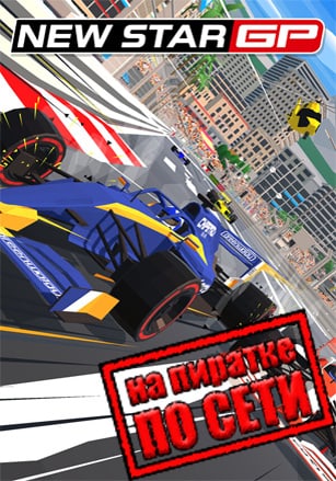 New Star GP по сети - скачать торрент бесплатно на ПК