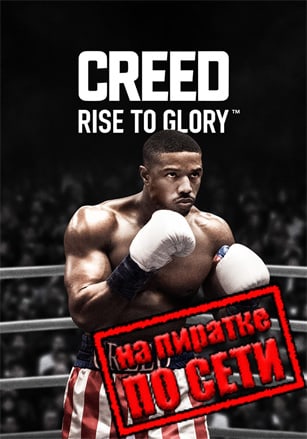 Creed: Rise to Glory по сети - скачать торрент бесплатно на ПК