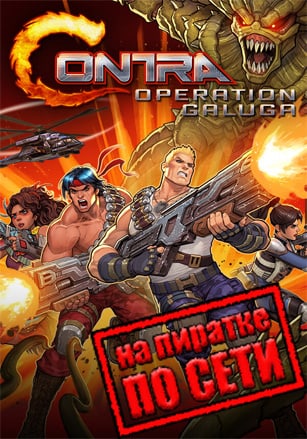 Contra: Operation Galuga по сети - скачать торрент бесплатно на ПК