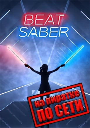 Beat Saber по сети - скачать торрент бесплатно на ПК