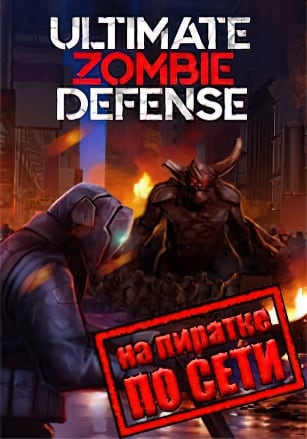 Ultimate Zombie Defense по сети - скачать торрент бесплатно на ПК