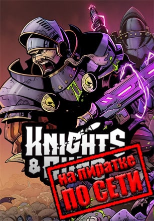 Knights and Guns по сети - скачать торрент бесплатно на ПК