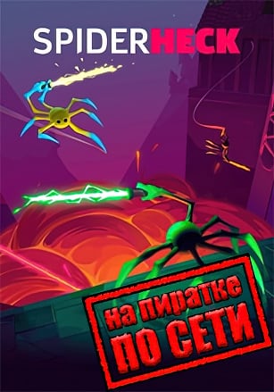 SpiderHeck по сети - скачать торрент бесплатно на ПК