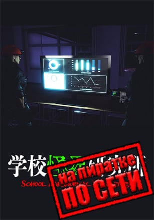 School Paranormal Laboratory по сети - скачать торрент бесплатно на ПК