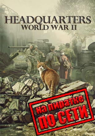 Headquarters: World War 2 по сети - скачать торрент бесплатно на ПК