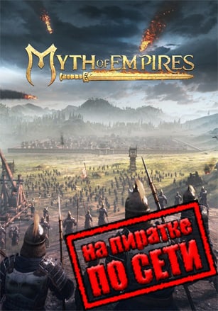 Myth Of Empires по сети - скачать торрент бесплатно на ПК