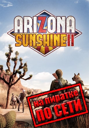 Arizona Sunshine 2 по сети - скачать торрент бесплатно на ПК