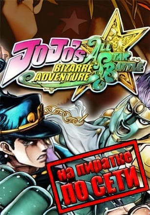 JoJo's Bizarre Adventure All-Star Battle R по сети - скачать торрент бесплатно на ПК