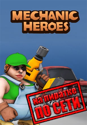 Mechanic Heroes по сети - скачать торрент бесплатно на ПК