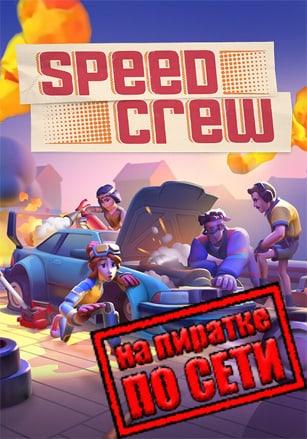 Speed Crew по сети - скачать торрент бесплатно на ПК
