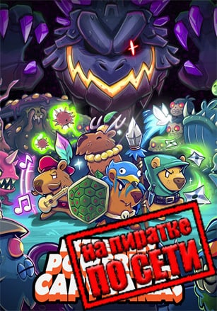 Extremely Powerful Capybaras по сети - скачать торрент бесплатно на ПК