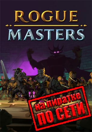 Rogue Masters по сети - скачать торрент бесплатно на ПК