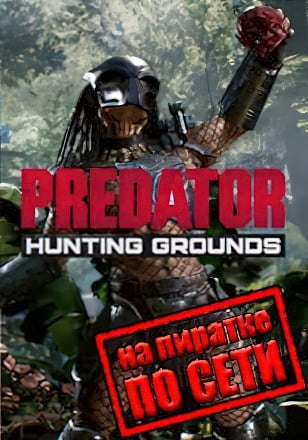 Predator Hunting Grounds по сети - скачать торрент бесплатно на ПК