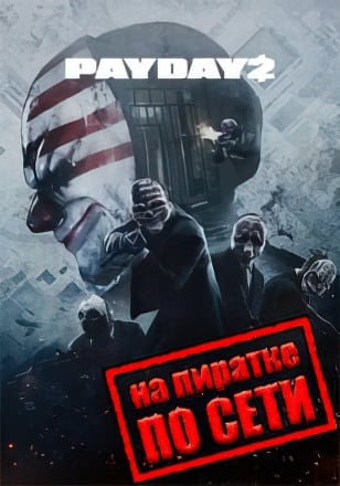 PayDay 2 по сети - скачать торрент бесплатно на ПК