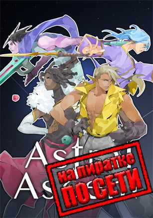 Astral Ascent по сети - скачать торрент бесплатно на ПК