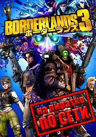 Borderlands 3 по сети - скачать торрент бесплатно на ПК