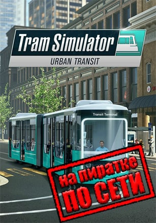 Tram Simulator Urban Transit по сети - скачать торрент бесплатно на ПК