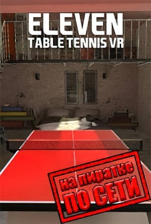 Eleven Table Tennis VR по сети - скачать торрент бесплатно на ПК