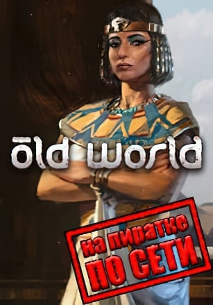 Old World по сети - скачать торрент бесплатно на ПК
