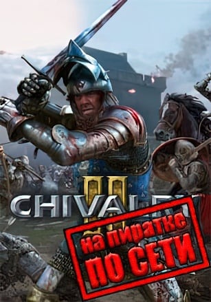 Chivalry 2 по сети - скачать торрент бесплатно на ПК