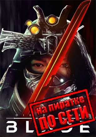 Die by the Blade по сети - скачать торрент бесплатно на ПК