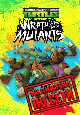 Teenage Mutant Ninja Turtles Arcade: Wrath of the Mutants по сети - скачать торрент бесплатно на ПК