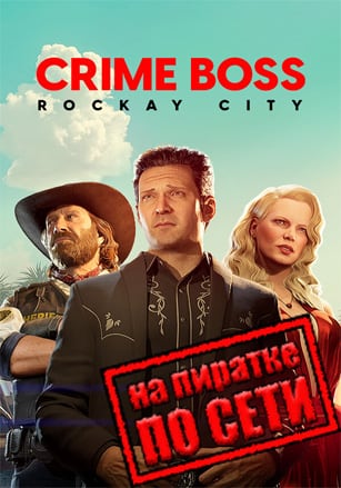 Crime Boss: Rockay City по сети - скачать торрент бесплатно на ПК